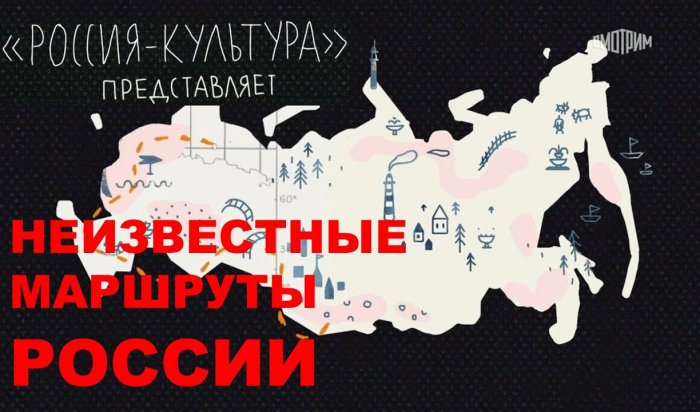 Вышел выпуск шоу «Неизвестные маршруты» про Байкал и Иркутск