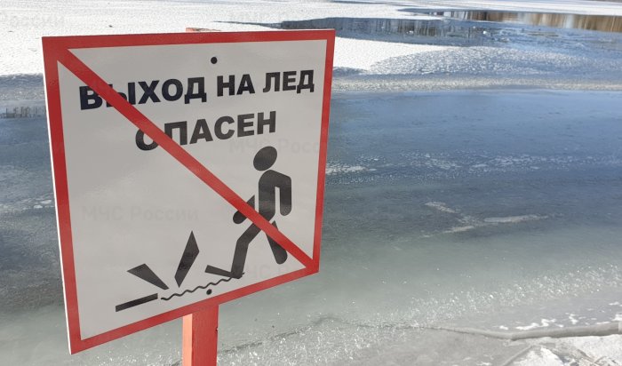 МЧС Иркутской области предупреждает об опасности выхода на лед