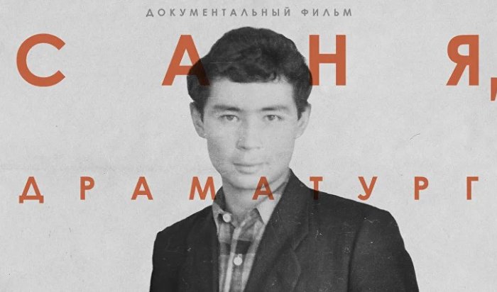 25 ноября состоится премьера документального фильма об Александре Вампилове