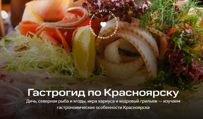 МТС запустила первый цифровой гид по сибирской кухне