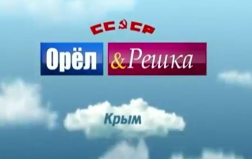 Сколько орел решка. Орел и Решка Крым. Орёл и Решка заставка с монеткой. Орел и Решка Башкирия. Орел и Решка Швеция.