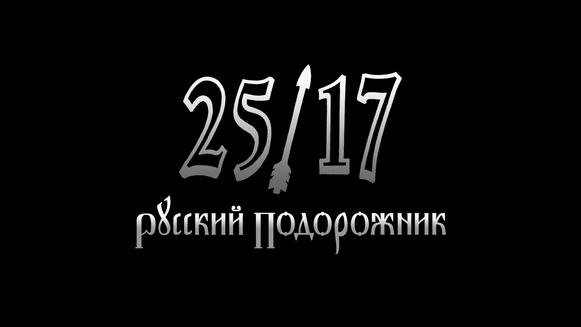 Канал 25 17. 2517 Русский подорожник. 25/17 Логотип группы. 25 17 Обои. 2517 Логотип.