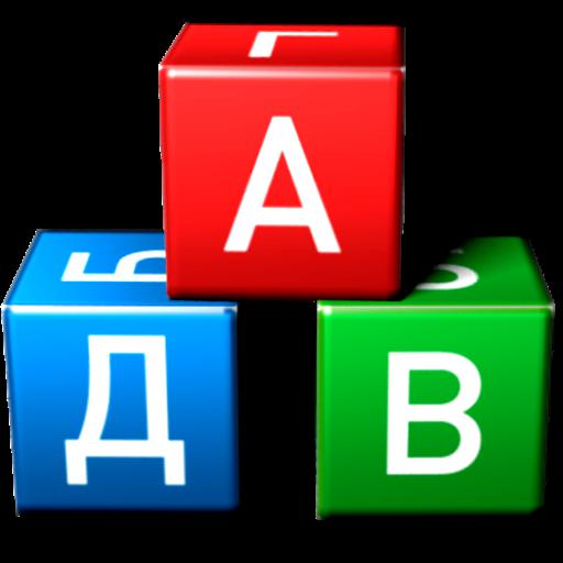 Russian words. Буквы слова полная APK. Full Word.