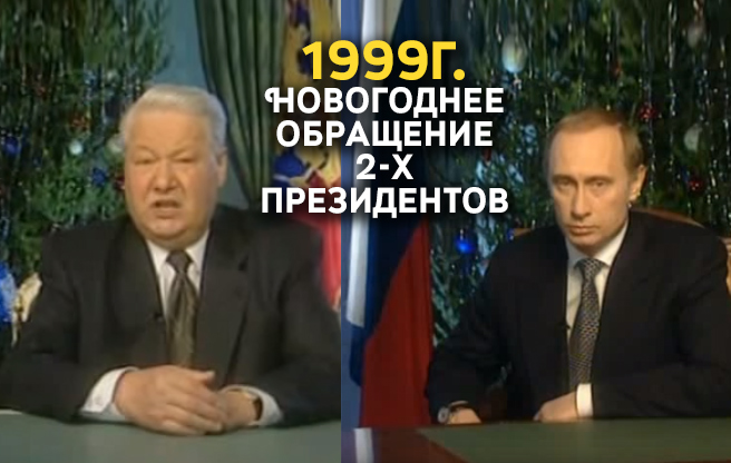 Обращение 2000 года. Ельцин обращение 1999. Новогоднее обращение Ельцина 1999-2000. Новогоднее обращение Ельцина и Путина 2000. Ельцин новогоднее обращение 1999.