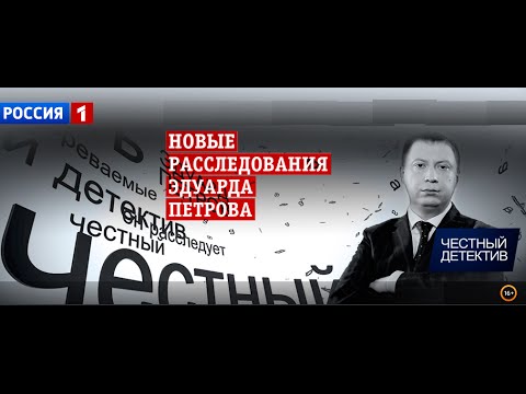 Честный детектив. Честный детектив Эдуарда Петрова. Честный детектив с Эдуардом Петровым последний. Честный детектив с Эдуардом Петровым 2019. Честный детектив с Эдуардом Петровым 2021.