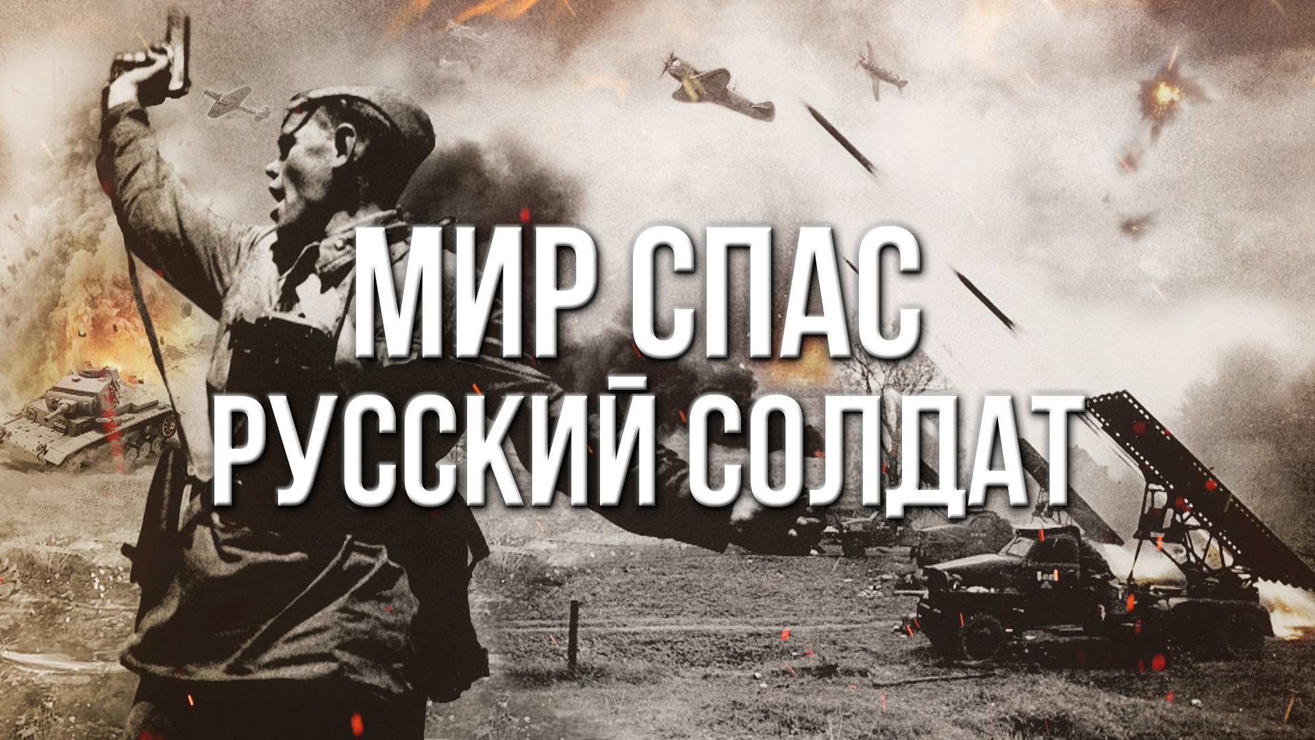 Русский мир победил. Ми спас русский солдат. Помни мир мир спас Советский солдат. Русский солдат спасает мир.