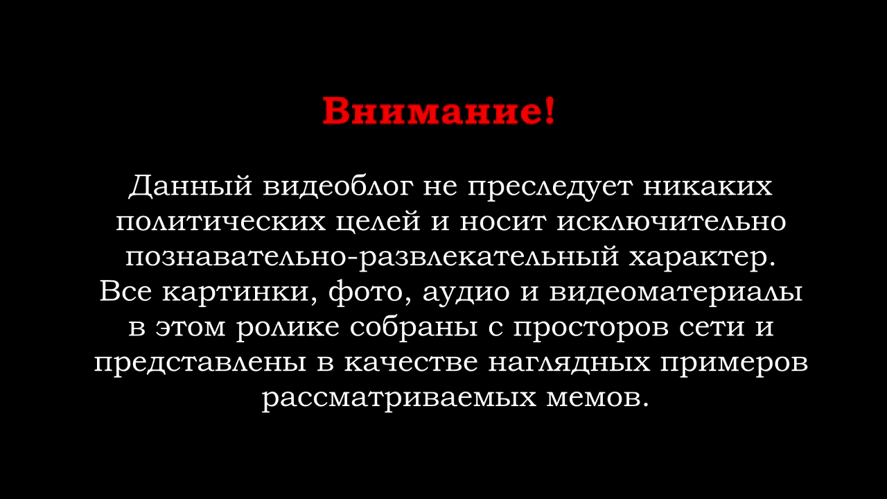 Даю внимание. Дисклеймер. Дисклеймер фильм. Данное видео несет исключительно познавательный характер. Внимание данное видео носит.