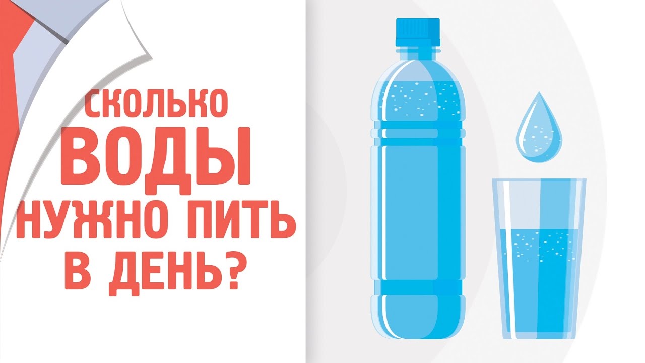 Сколько пить жидкости. Сколько нужно пить воды. Сколько воды нужно выпивать в день. Сколько пить воды в день. Сколько нужно пить воды в день.