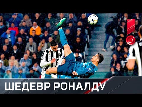 Криштиану Роналду через себя Ювентусу 2018