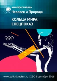 Человек и Природа. СПЕЦПОКАЗ. Кольца мира
