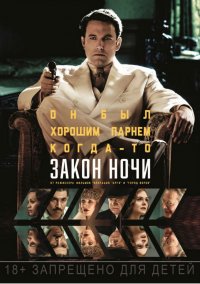 Закон ночи
