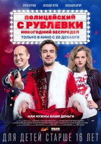 Полицейский с Рублевки: Новогодний беспредел
