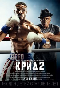 Крид-2