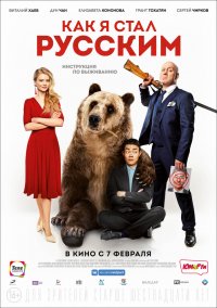 Как я стал Русским