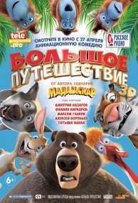 Большое путешествие
