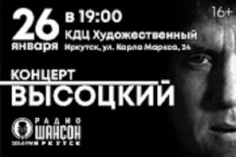 Концерт «Высоцкий»