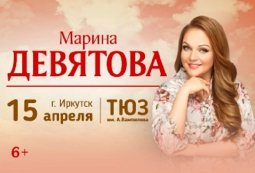 Марина Девятова в Иркутске