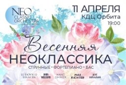 «Весенняя неоклассика»