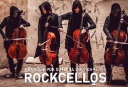 RockCellos. Мировые рок-хиты на виолончелях
