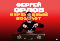 Сергей Орлов «Переходный возраст»