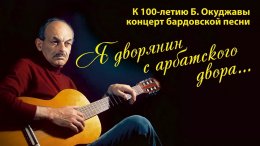 Концерт к 100-летию Булата Окуджавы «Я дворянин с арбатского двора»