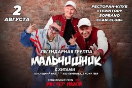 Концерт групп «Мальчишник» и «Мистер Малой»