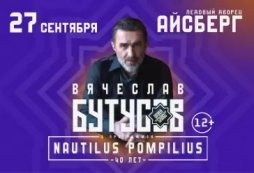 Вячеслав Бутусов и группа «Орден Славы» с программой «Nautilus Pompilius 40 лет»