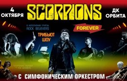 Трибьют-шоу Scorpions с симфоническим оркестром