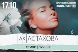 Ах Астахова