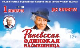 Раневская. Одинокая насмешница