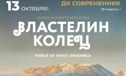 Концерт камерной музыки «Властелин колец» в Ангарске