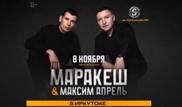 Маракеш и Максим Апрель