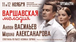 «Варшавская Мелодия»