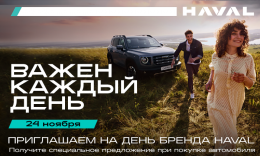 День бренда HAVAL на Ширямова, 32