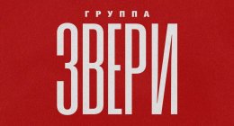 «Звери»