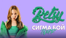БЭТСИ — СИГМА БОЙ ТУР