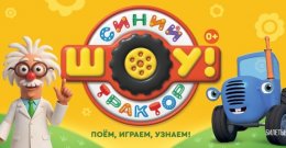 Шоу «Синий трактор едет к нам»