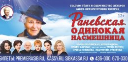 Спектакль «Раневская. Одинокая насмешница»