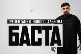Баста