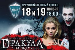 Мюзикл «Дракула на льду»