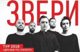 Концерт группы «Звери»
