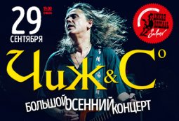 Группа «Чиж & Со»