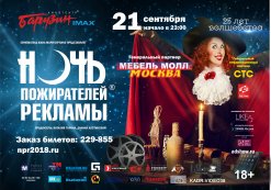 Ночь пожирателей рекламы