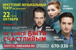 Спектакль «Не бойся быть счастливым»