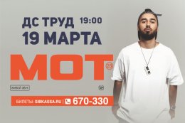 Мот