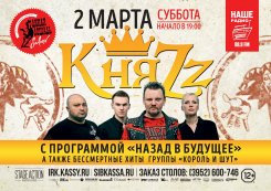 «КняZz» в Иркутске
