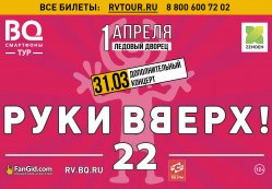 Концерт «Руки вверх!» в Иркутске