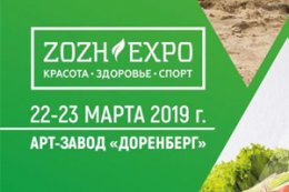 ЗОЖ-ЭКСПО 2019