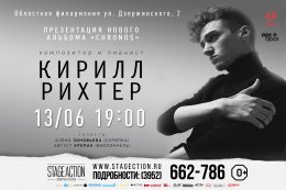 Кирилл Рихтер