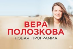 Вера Полозкова